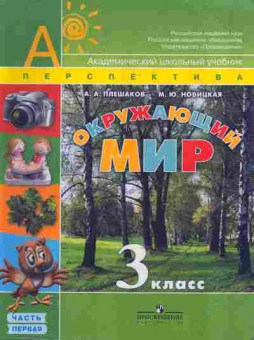 Книга Окружающий мир 3 класс Часть 1, 13-100, Баград.рф